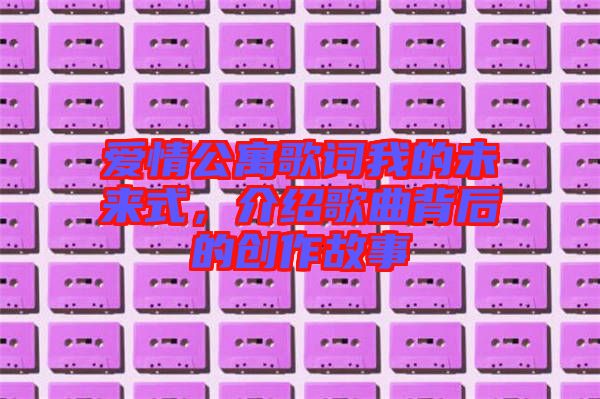 愛情公寓歌詞我的未來式，介紹歌曲背后的創(chuàng)作故事