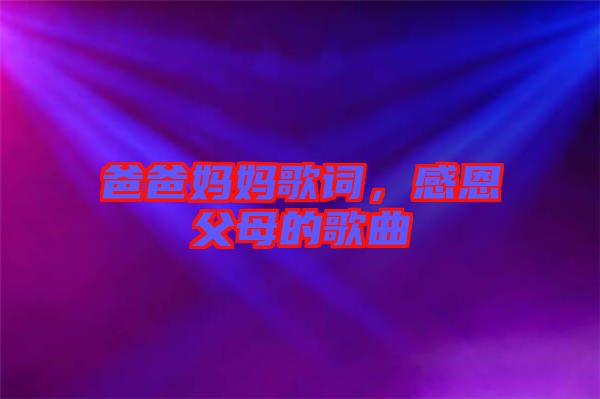 爸爸媽媽歌詞，感恩父母的歌曲