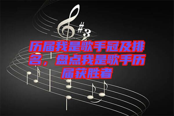 歷屆我是歌手冠及排名，盤(pán)點(diǎn)我是歌手歷屆獲勝者