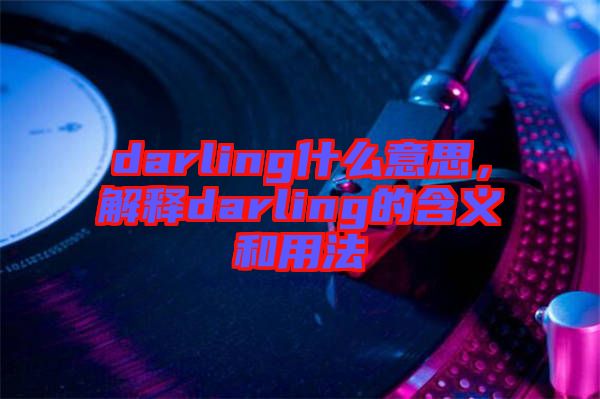 darling什么意思，解釋darling的含義和用法