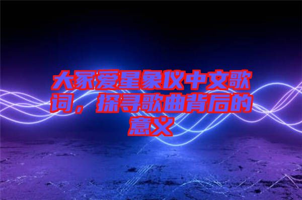 大冢愛(ài)星象儀中文歌詞，探尋歌曲背后的意義