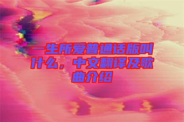 一生所愛(ài)普通話版叫什么，中文翻譯及歌曲介紹