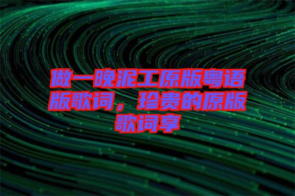 做一晚泥工原版粵語版歌詞，珍貴的原版歌詞享