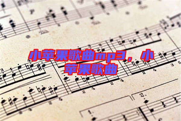 小蘋果歌曲mp3，小蘋果歌曲