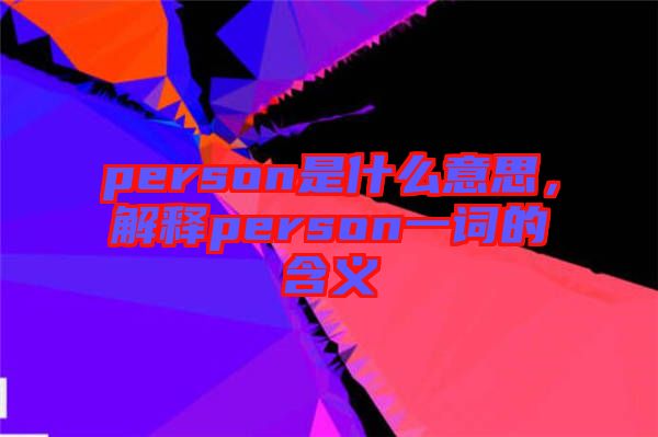 person是什么意思，解釋person一詞的含義