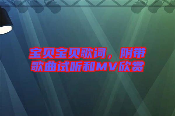 寶貝寶貝歌詞，附帶歌曲試聽和MV欣賞