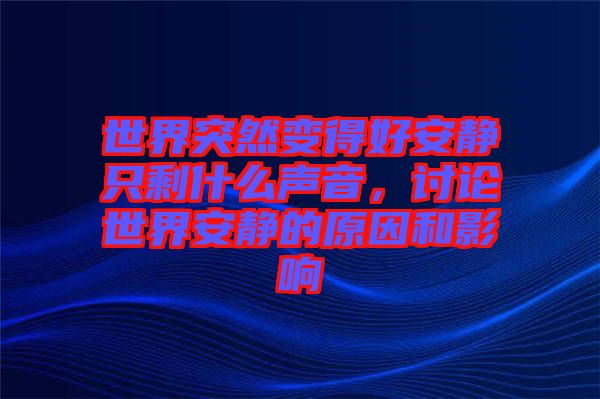 世界突然變得好安靜只剩什么聲音，討論世界安靜的原因和影響