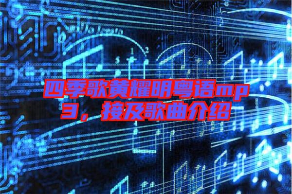 四季歌黃耀明粵語mp3，接及歌曲介紹