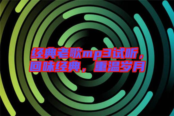 經典老歌mp3試聽，回味經典，重溫歲月