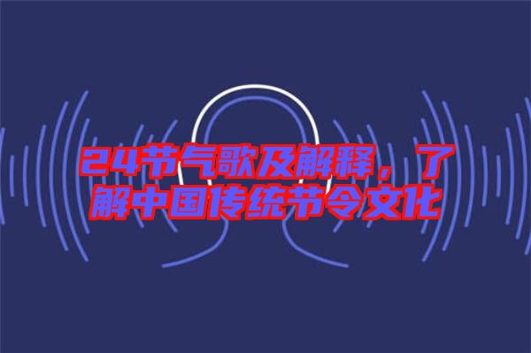 24節(jié)氣歌及解釋，了解中國(guó)傳統(tǒng)節(jié)令文化