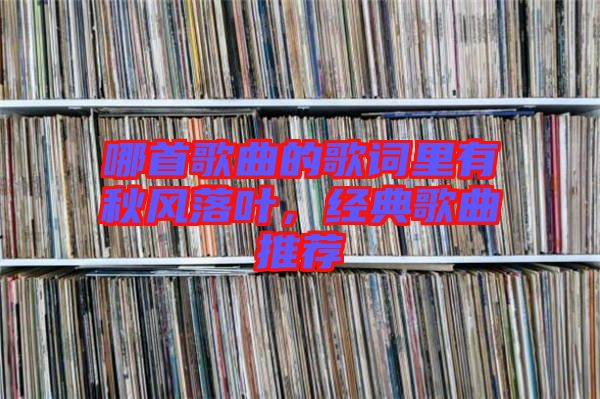 哪首歌曲的歌詞里有秋風落葉，經(jīng)典歌曲推薦