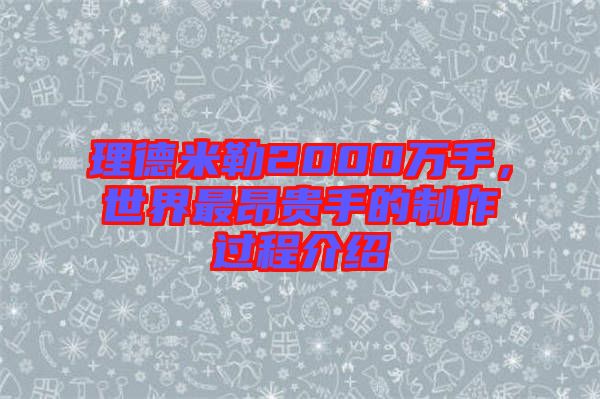 理德米勒2000萬(wàn)手，世界最昂貴手的制作過(guò)程介紹