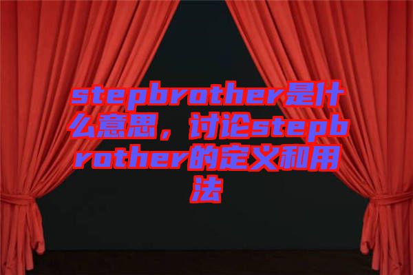 stepbrother是什么意思，討論stepbrother的定義和用法