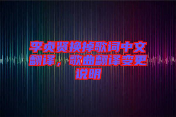 李貞賢換掉歌詞中文翻譯，歌曲翻譯變更說明