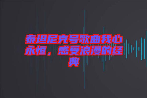 泰坦尼克號歌曲我心永恒，感受浪漫的經典