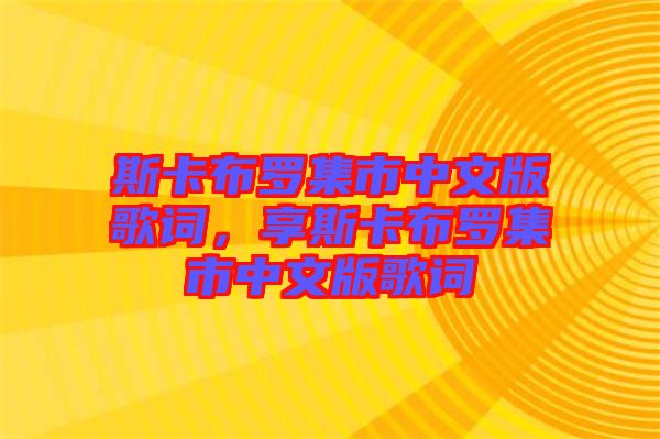 斯卡布羅集市中文版歌詞，享斯卡布羅集市中文版歌詞