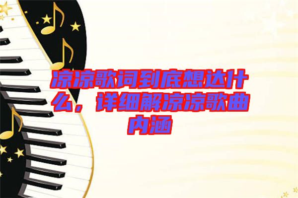 涼涼歌詞到底想達什么，詳細解涼涼歌曲內涵