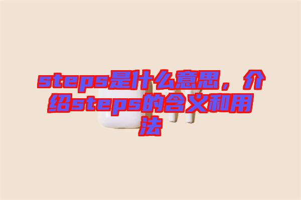 steps是什么意思，介紹steps的含義和用法