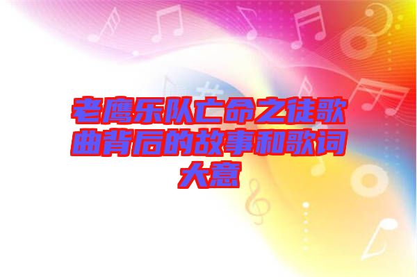 老鷹樂隊亡命之徒歌曲背后的故事和歌詞大意