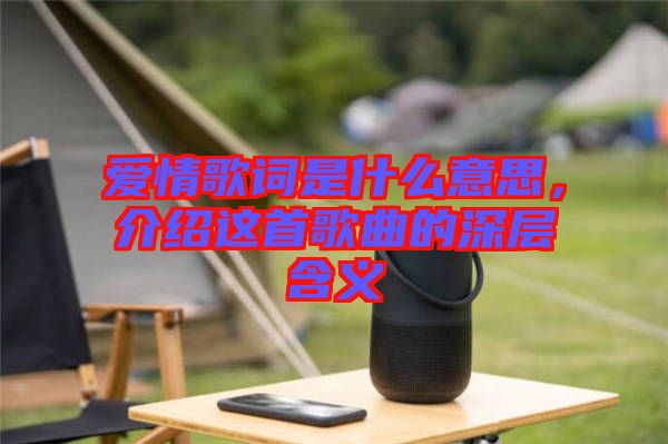 愛情歌詞是什么意思，介紹這首歌曲的深層含義