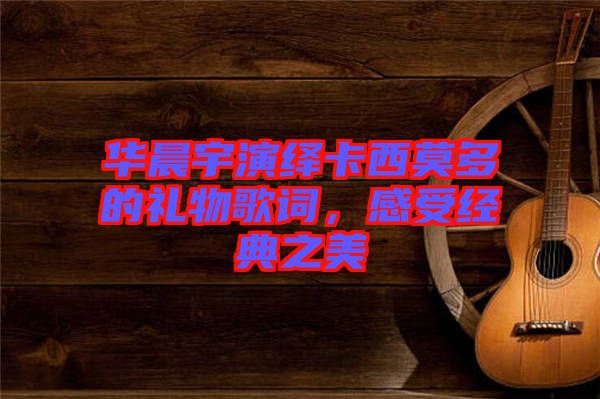 華晨宇演繹卡西莫多的禮物歌詞，感受經(jīng)典之美