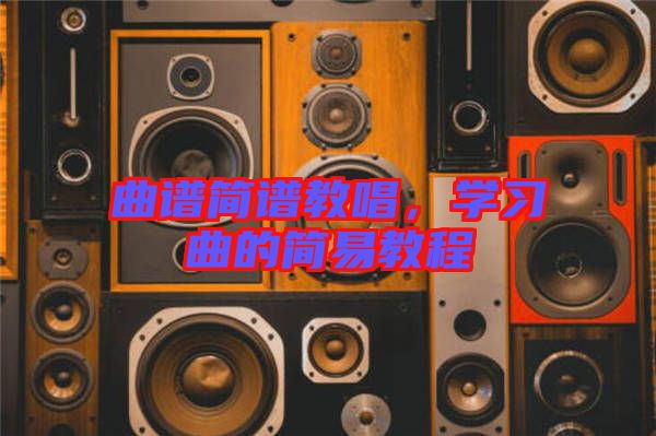 曲譜簡譜教唱，學習曲的簡易教程