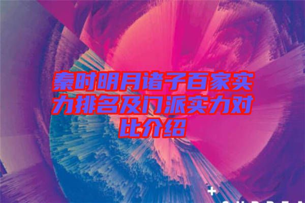 秦時明月諸子百家實(shí)力排名及門派實(shí)力對比介紹