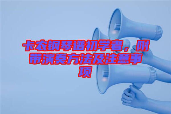 卡農鋼琴譜初學者，附帶演奏方法及注意事項