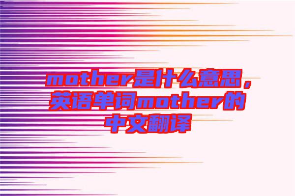 mother是什么意思，英語單詞mother的中文翻譯