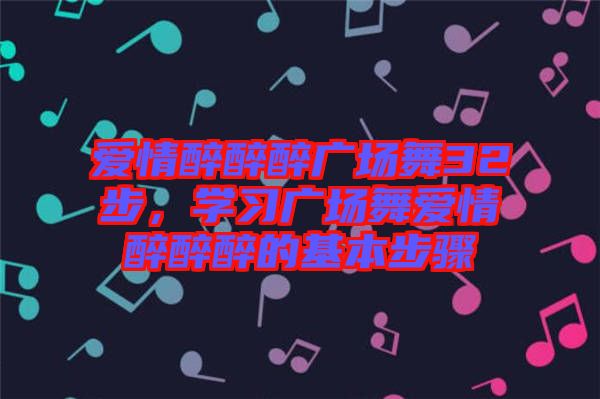 愛情醉醉醉廣場舞32步，學習廣場舞愛情醉醉醉的基本步驟