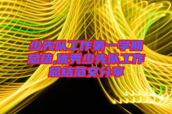 少先隊工作第一學期總結,優(yōu)秀少先隊工作總結范文分享