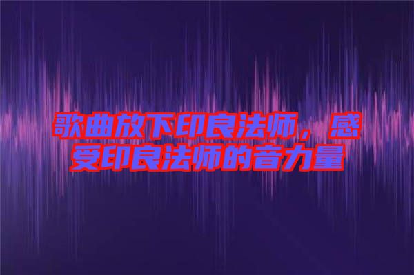 歌曲放下印良法師，感受印良法師的音力量