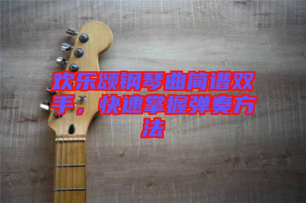 歡樂頌鋼琴曲簡譜雙手，快速掌握彈奏方法