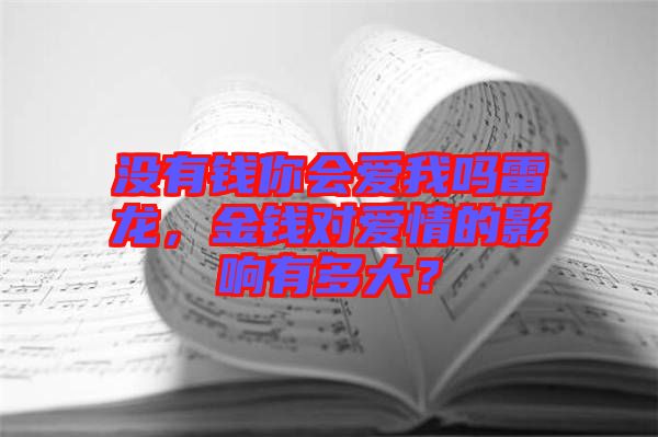 沒有錢你會愛我嗎雷龍，金錢對愛情的影響有多大？