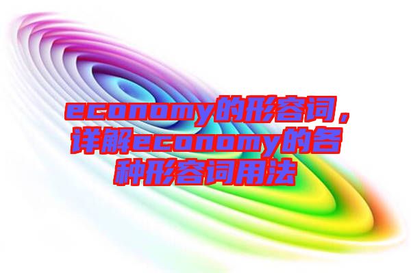 economy的形容詞，詳解economy的各種形容詞用法