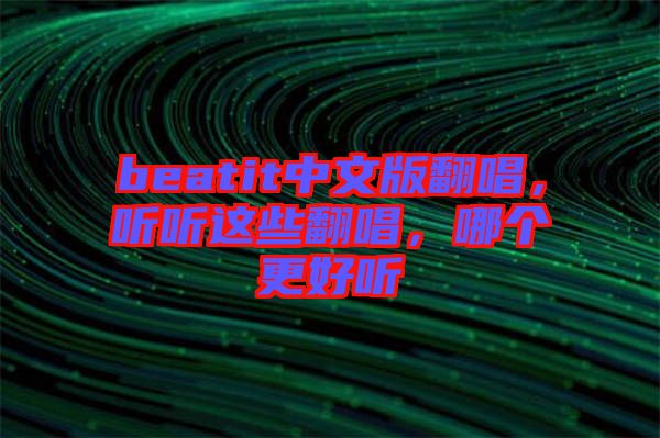 beatit中文版翻唱，聽聽這些翻唱，哪個更好聽