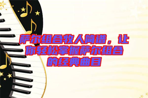 薩爾組合牧人簡譜，讓你輕松掌握薩爾組合的經(jīng)典曲目