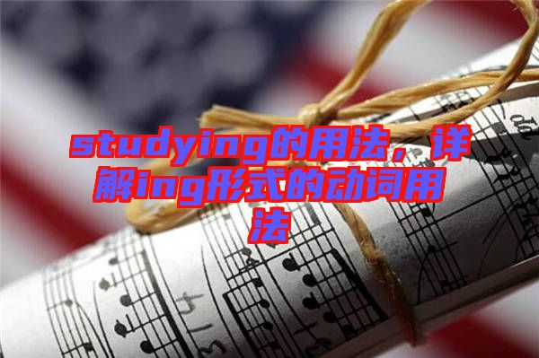 studying的用法，詳解ing形式的動詞用法