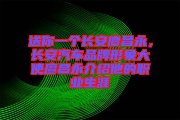 送你一個(gè)長安廖昌永，長安汽車品牌形象大使廖昌永介紹他的職業(yè)生涯