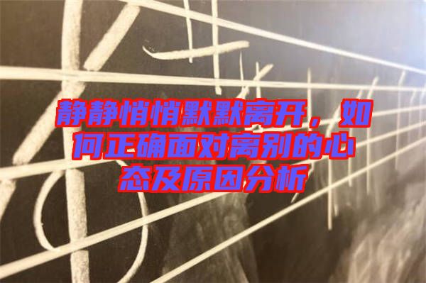 靜靜悄悄默默離開，如何正確面對離別的心態(tài)及原因分析