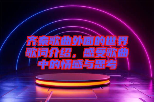 齊秦歌曲外面的世界歌詞介紹，感受歌曲中的情感與思考