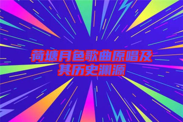 荷塘月色歌曲原唱及其歷史淵源