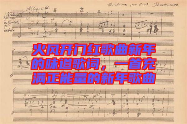 火風開門紅歌曲新年的味道歌詞，一首充滿正能量的新年歌曲