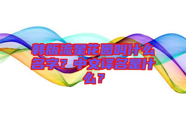 韓版流星花園叫什么名字？中文譯名是什么？