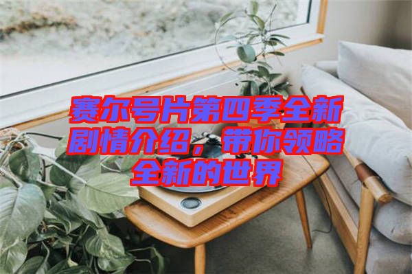 賽爾號片第四季全新劇情介紹，帶你領(lǐng)略全新的世界