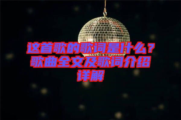 這首歌的歌詞是什么？歌曲全文及歌詞介紹詳解