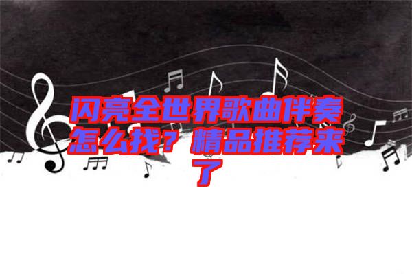 閃亮全世界歌曲伴奏怎么找？精品推薦來(lái)了