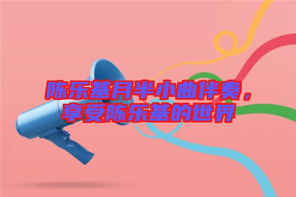 陳樂基月半小曲伴奏，享受陳樂基的世界