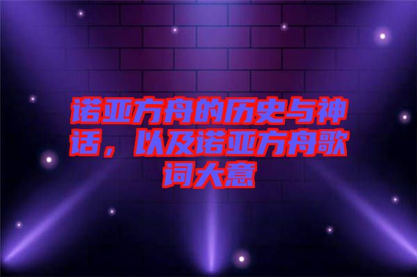 諾亞方舟的歷史與神話，以及諾亞方舟歌詞大意