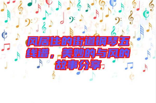 風(fēng)居住的街道鋼琴五線譜，美妙的與風(fēng)的故事分享